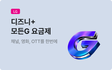 디즈니+ 모든G 요금제